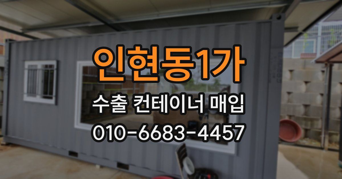 인현동1가 수출 컨테이너 매입