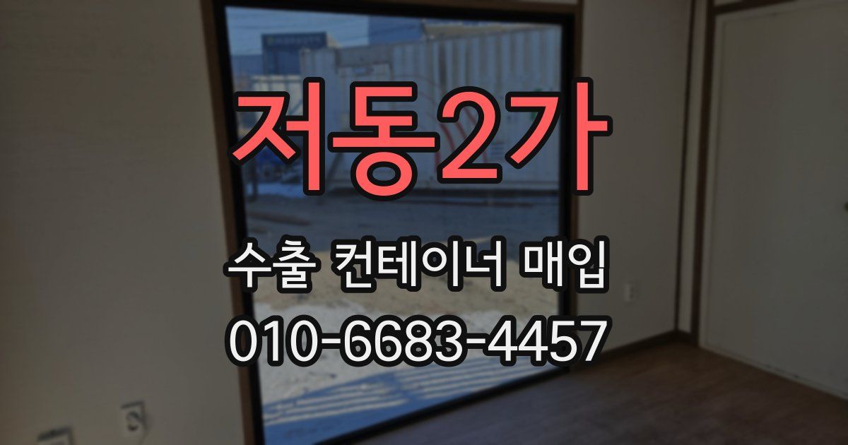 저동2가 수출 컨테이너 매입