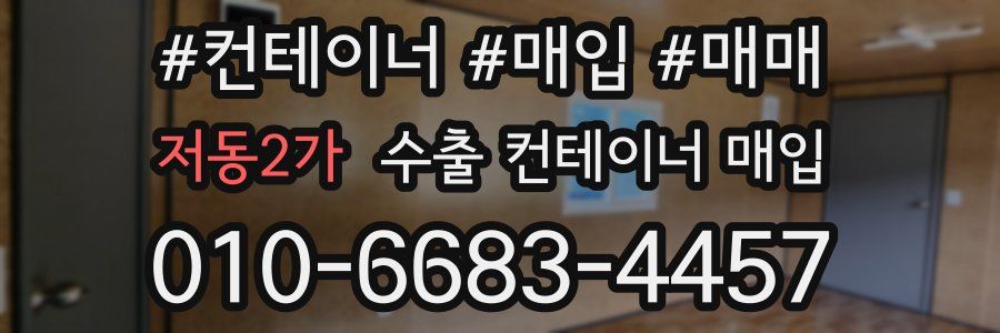 저동2가 수출 컨테이너 매입