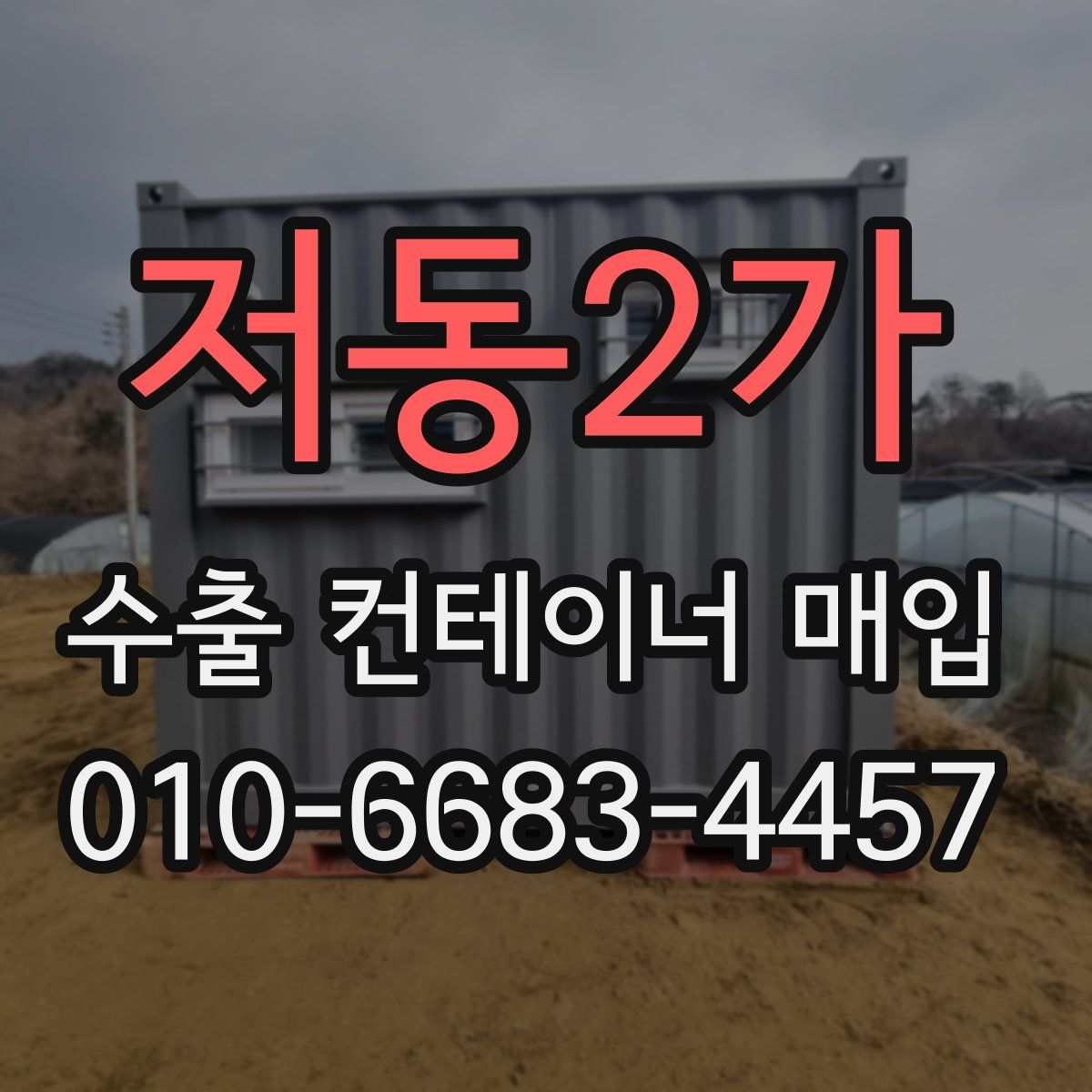 저동2가 수출 컨테이너 매입