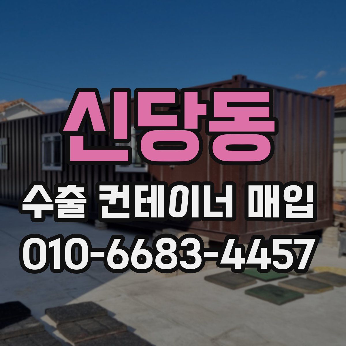 신당동 수출 컨테이너 매입