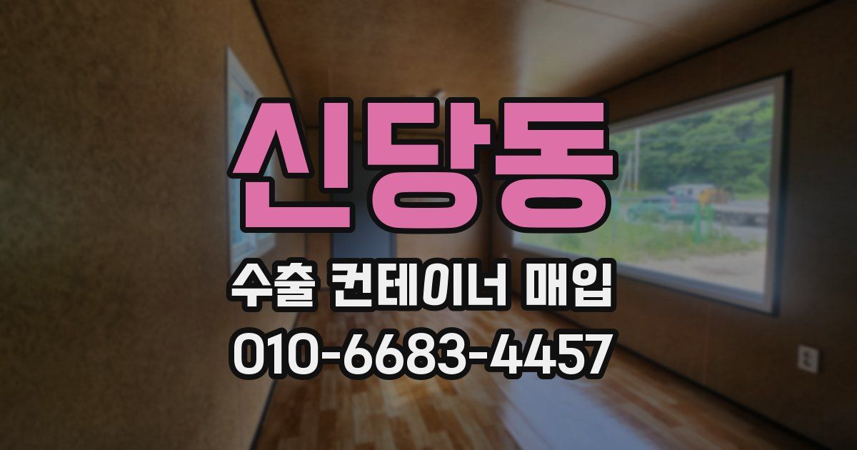신당동 수출 컨테이너 매입