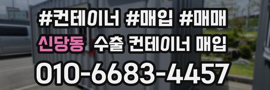 신당동 수출 컨테이너 매입
