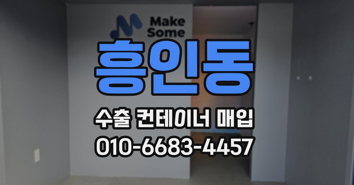 흥인동 수출 컨테이너 매입