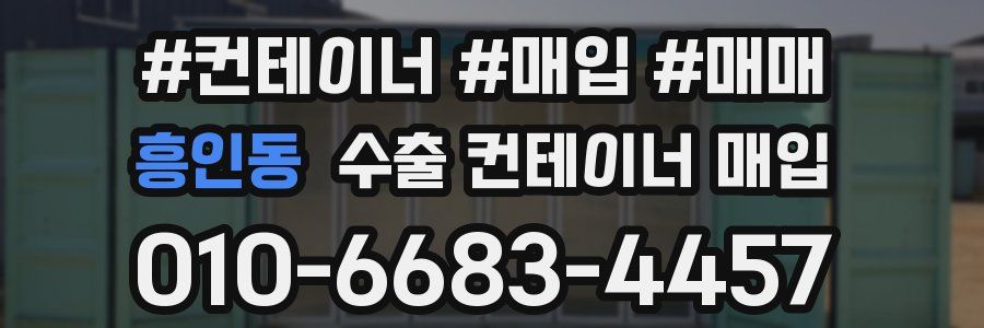 흥인동 수출 컨테이너 매입