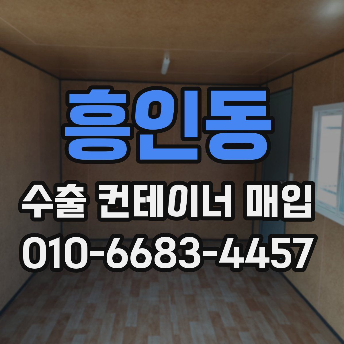흥인동 수출 컨테이너 매입