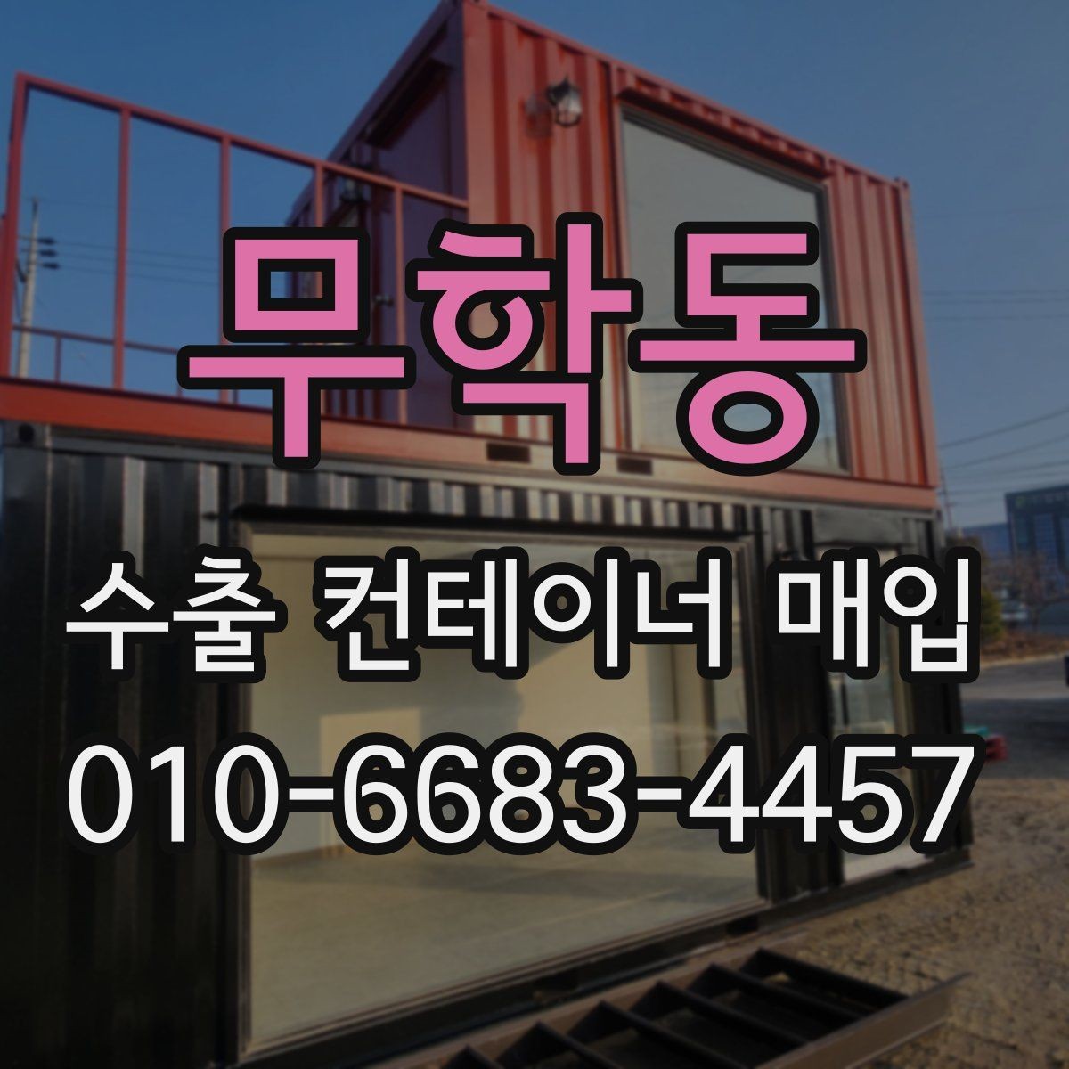 무학동 수출 컨테이너 매입 조건을 비교할 때 체크할 기준