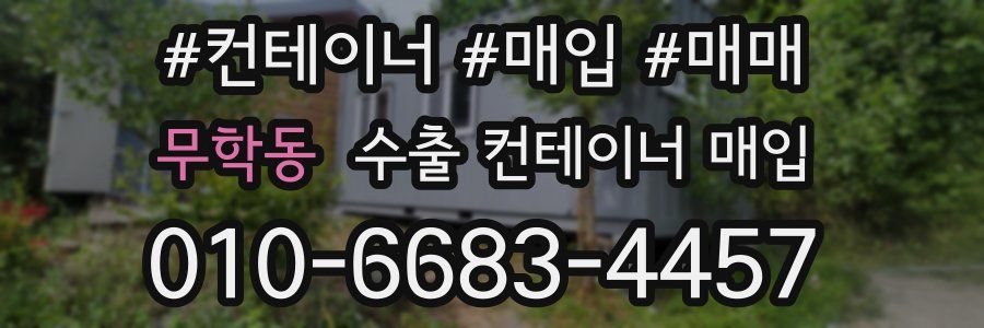 무학동 수출 컨테이너 매입
