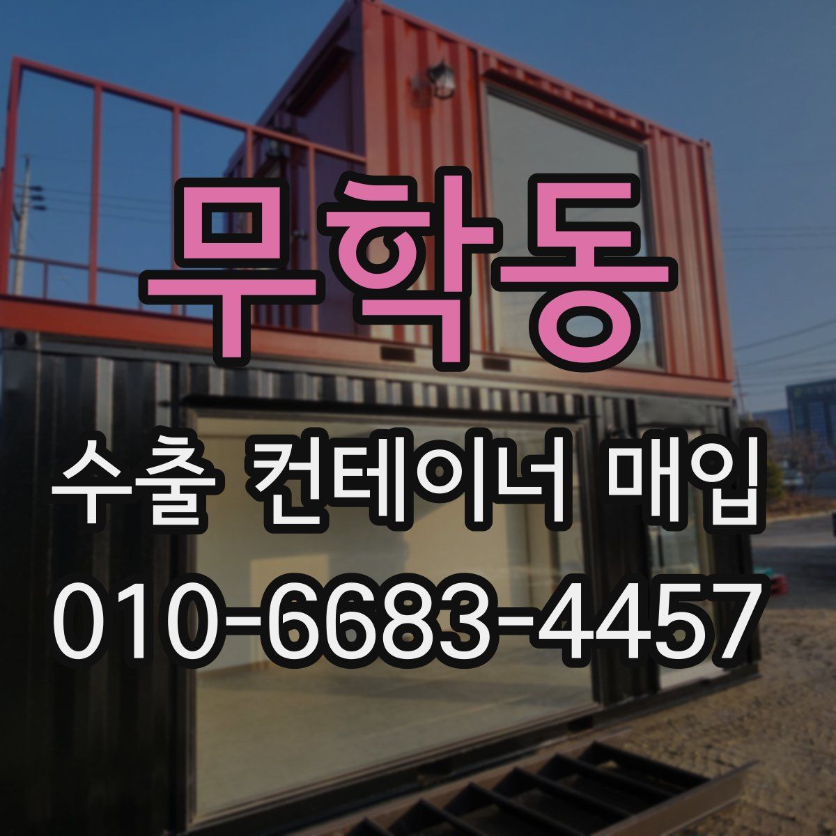 무학동 수출 컨테이너 매입