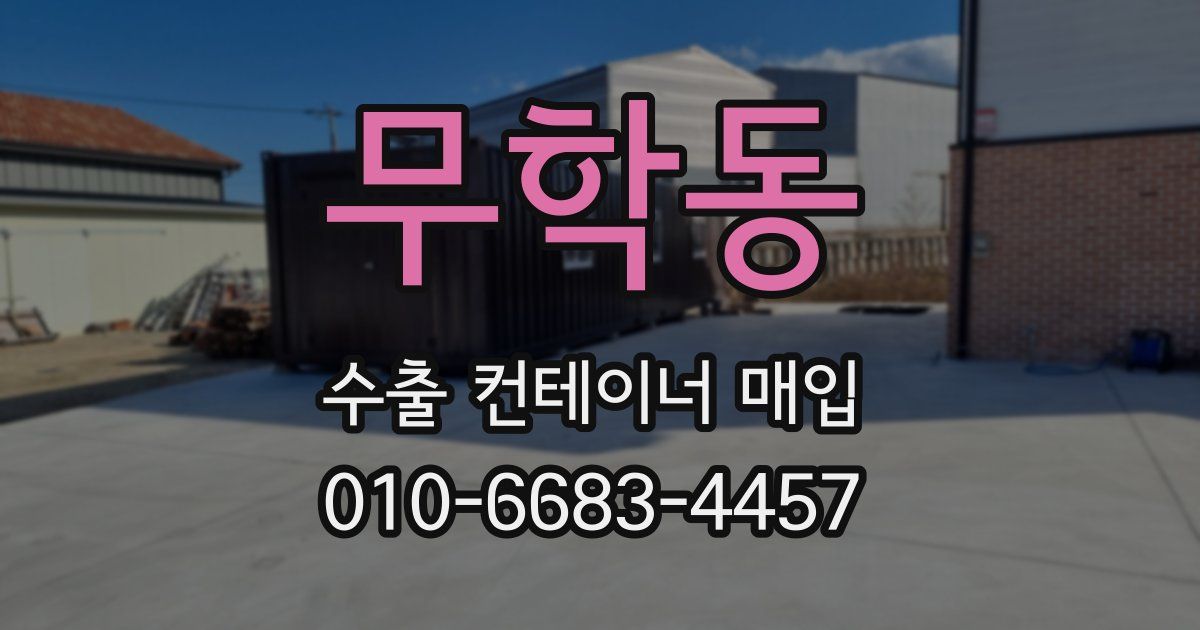 무학동 수출 컨테이너 매입