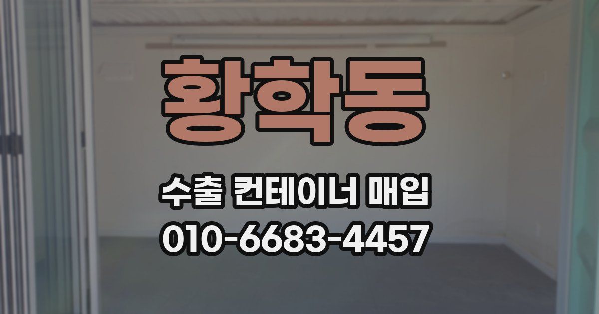 황학동 수출 컨테이너 매입