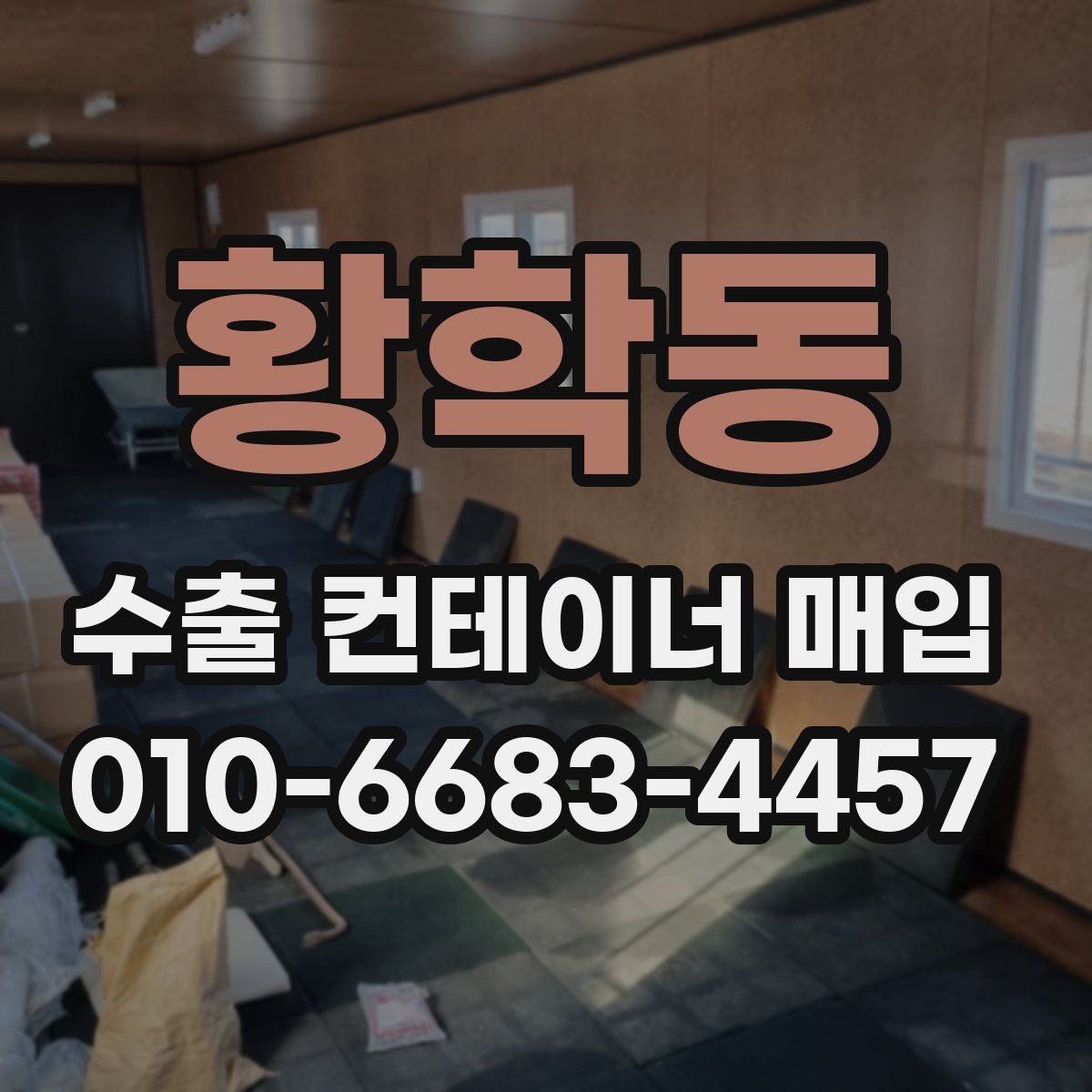 황학동 수출 컨테이너 매입