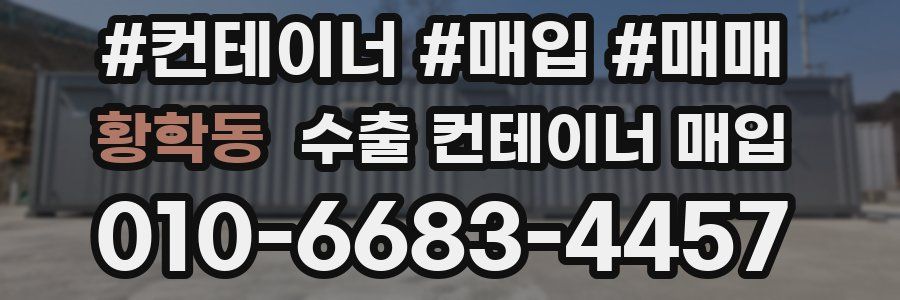 황학동 수출 컨테이너 매입