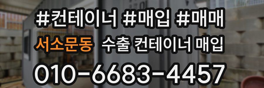 서소문동 수출 컨테이너 매입