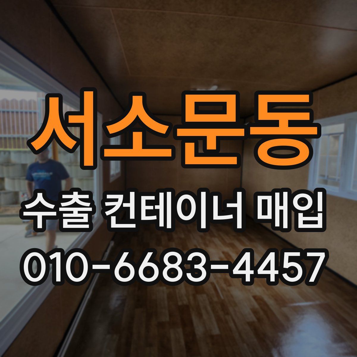 서소문동 수출 컨테이너 매입