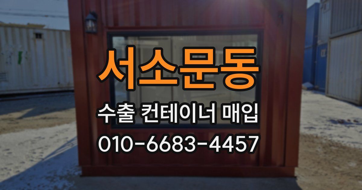 서소문동 수출 컨테이너 매입