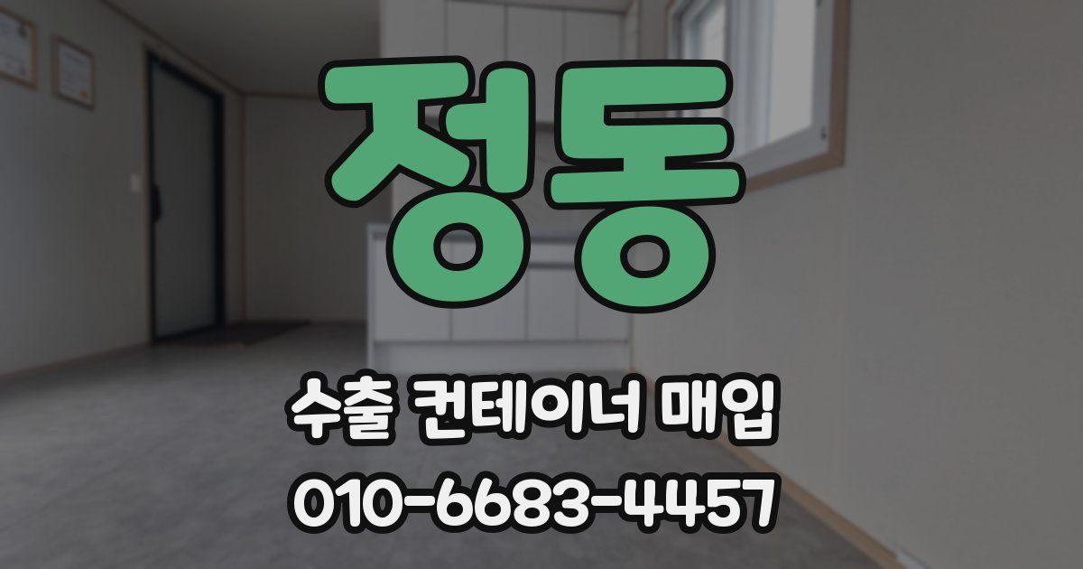 정동 수출 컨테이너 매입