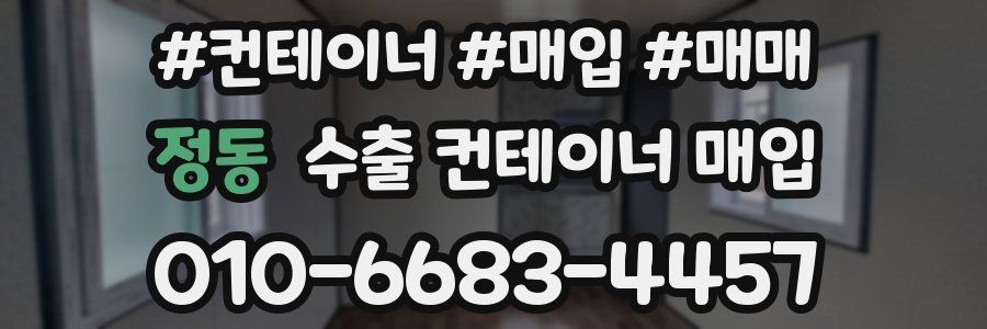 정동 수출 컨테이너 매입