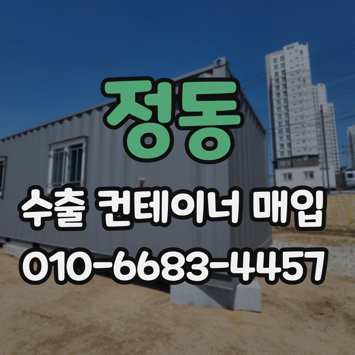 정동 수출 컨테이너 매입