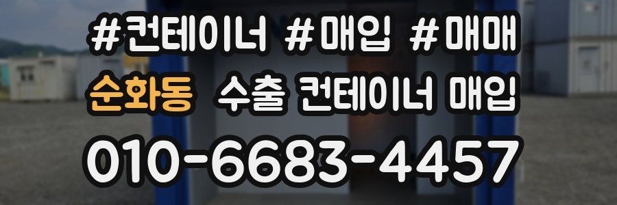 순화동 수출 컨테이너 매입