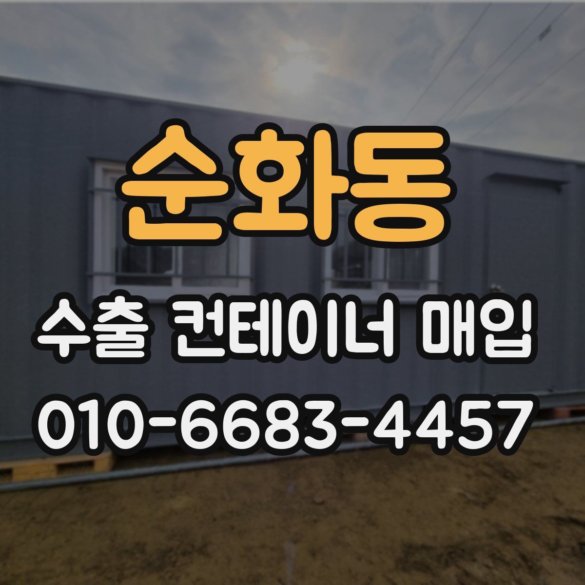 순화동 수출 컨테이너 매입