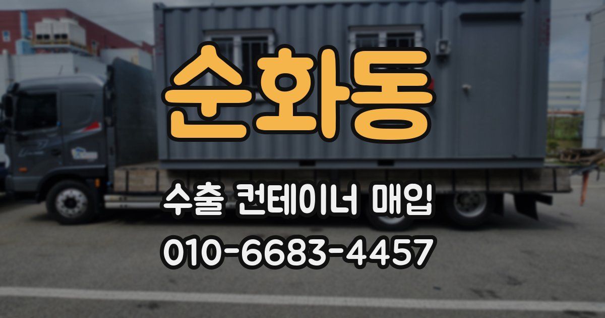 순화동 수출 컨테이너 매입