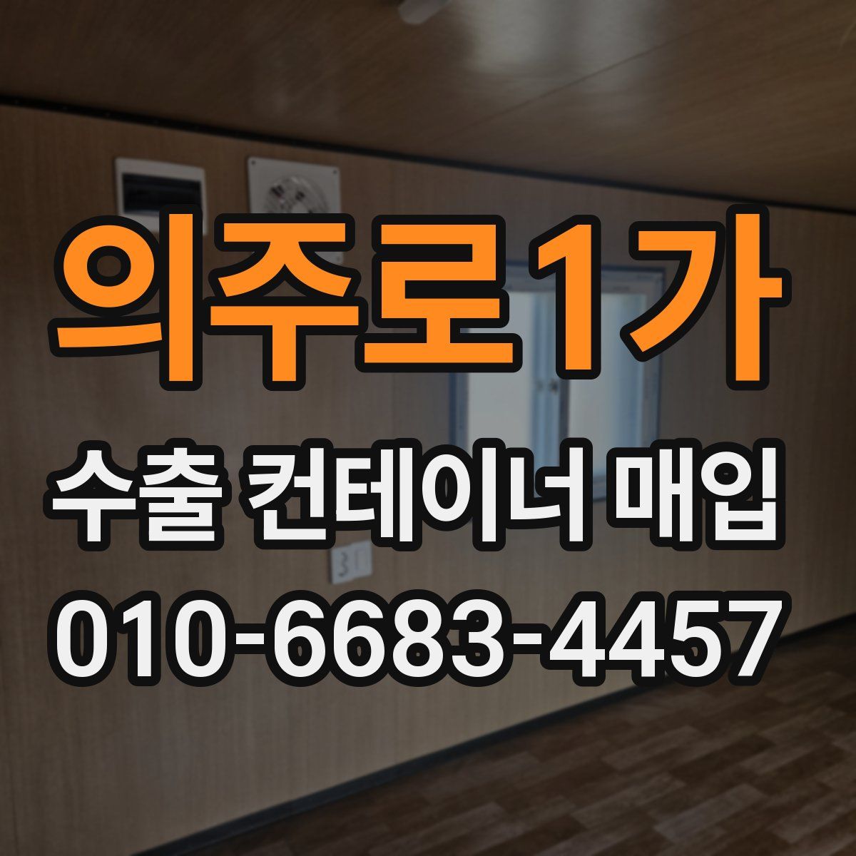 의주로1가 수출 컨테이너 매입
