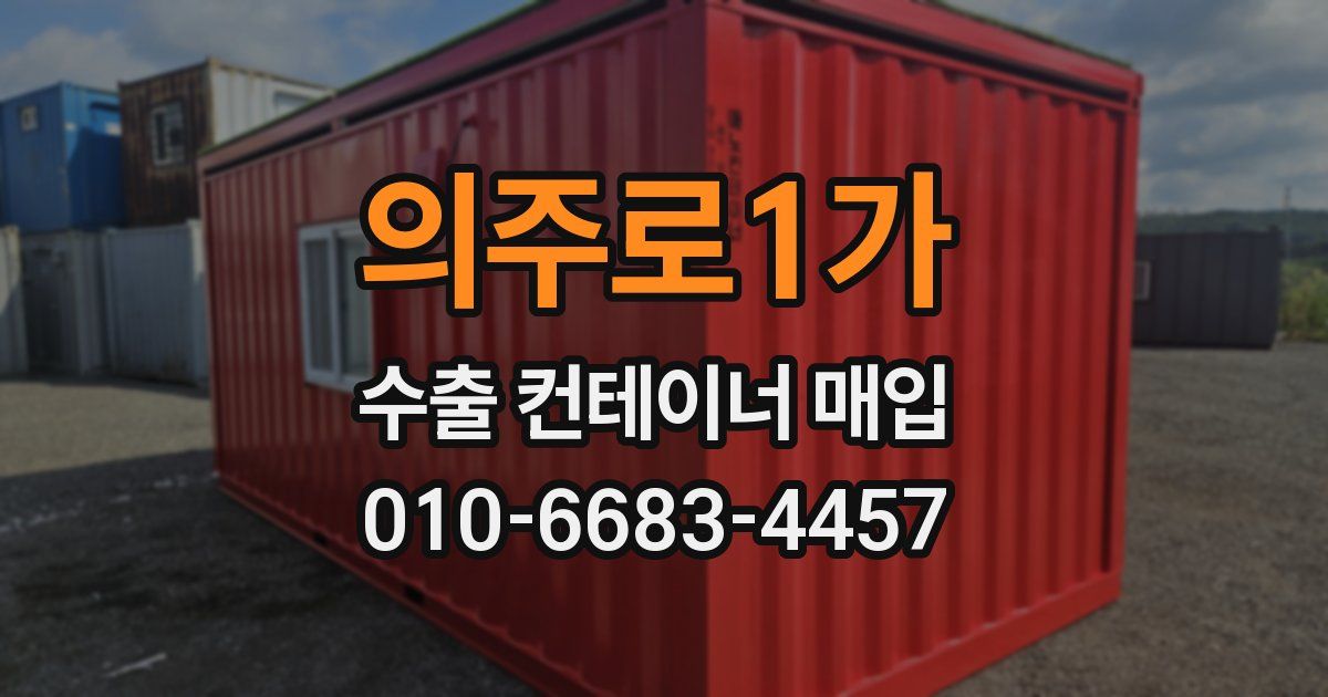 의주로1가 수출 컨테이너 매입