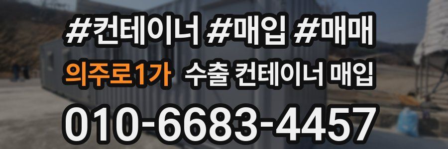 의주로1가 수출 컨테이너 매입