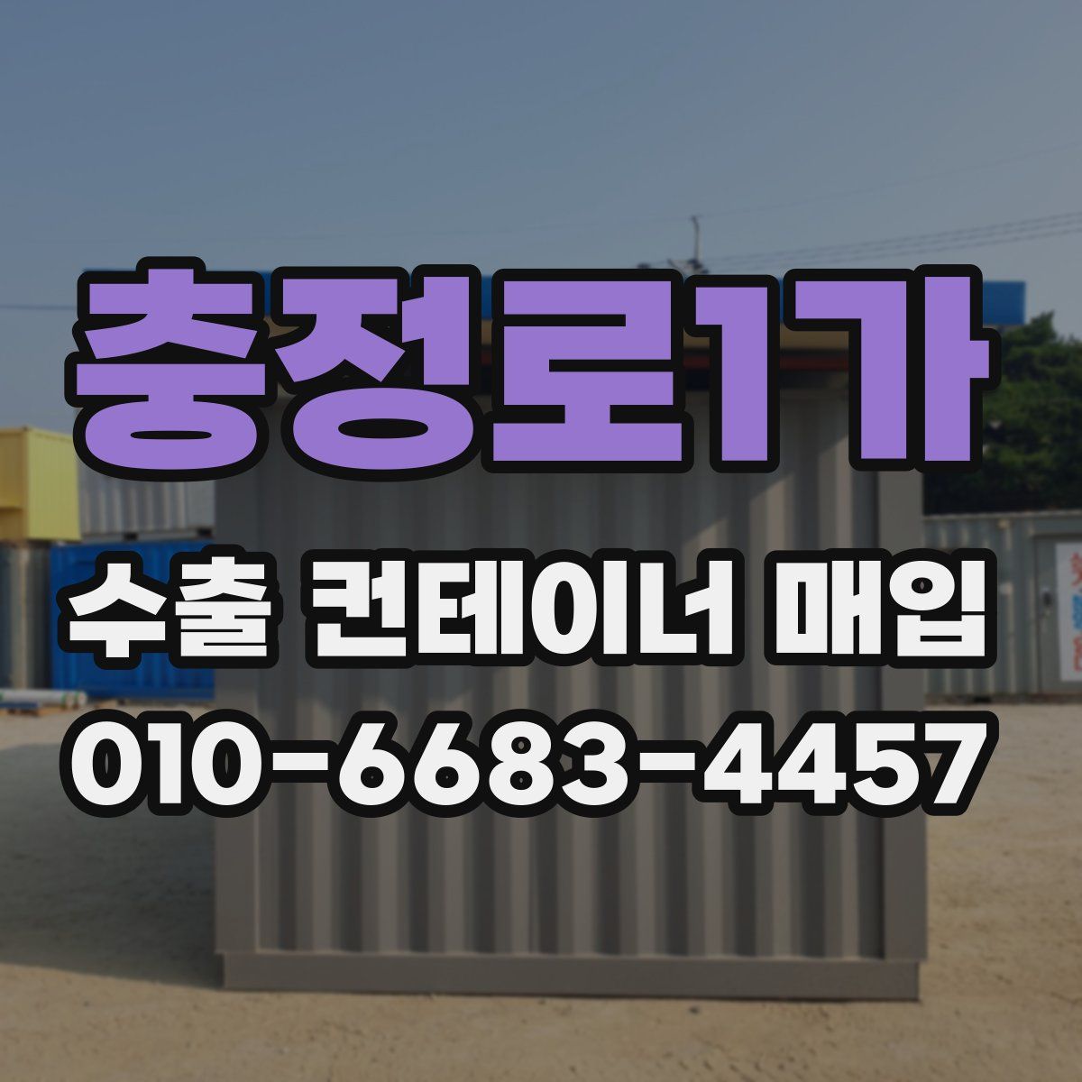 충정로1가 수출 컨테이너 매입