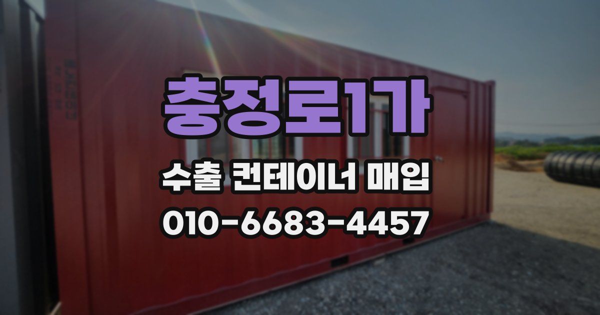충정로1가 수출 컨테이너 매입