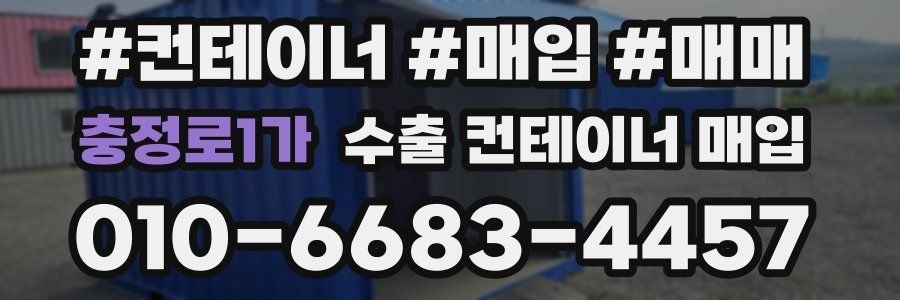 충정로1가 수출 컨테이너 매입