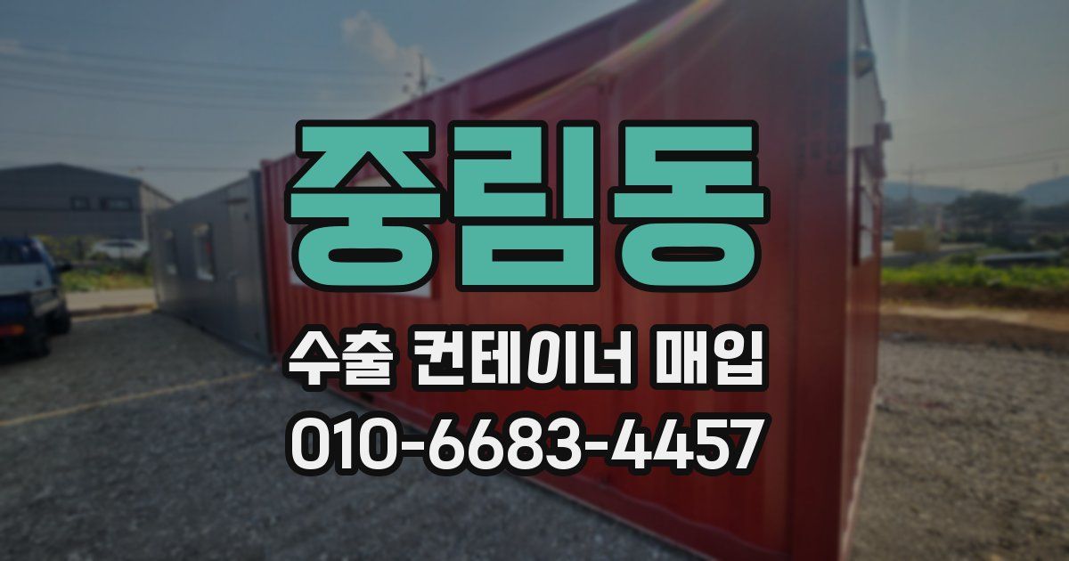 중림동 수출 컨테이너 매입