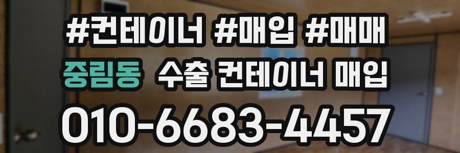 중림동 수출 컨테이너 매입