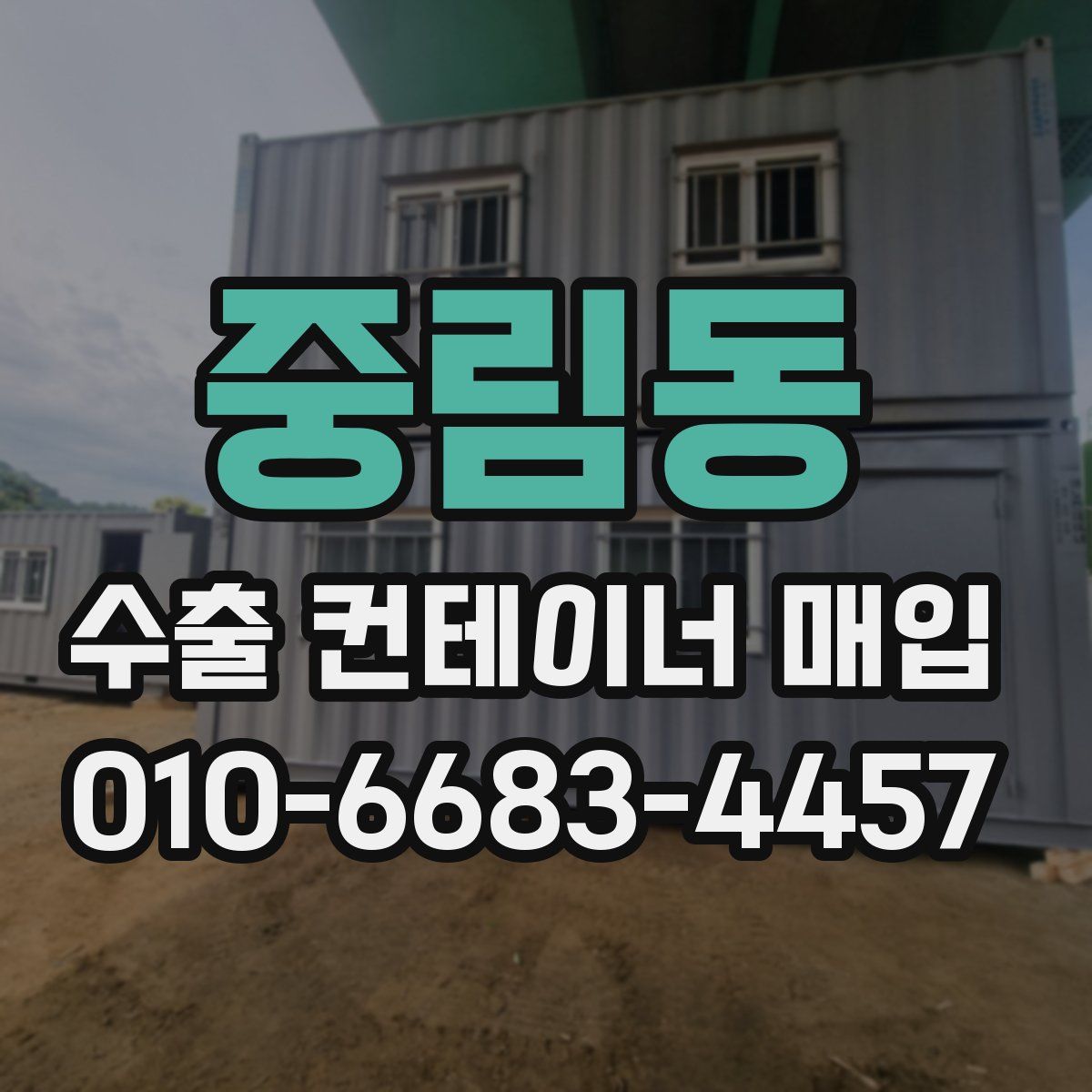중림동 수출 컨테이너 매입