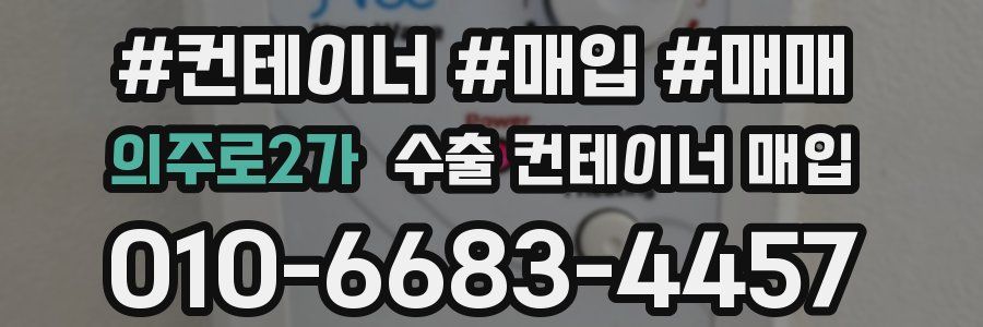 의주로2가 수출 컨테이너 매입