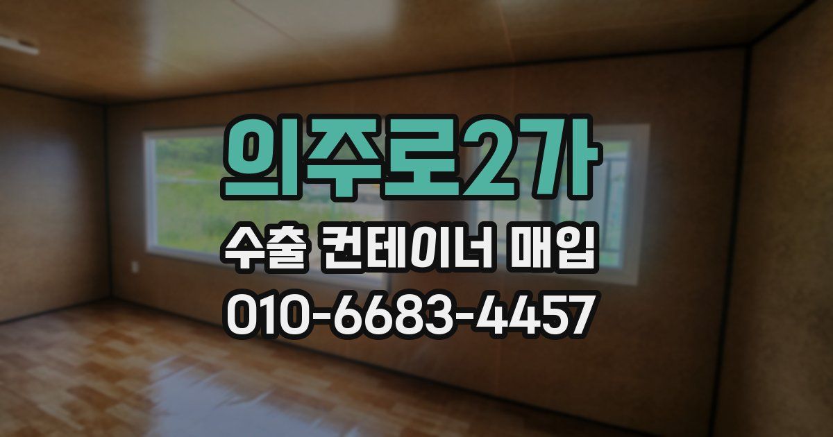 의주로2가 수출 컨테이너 매입