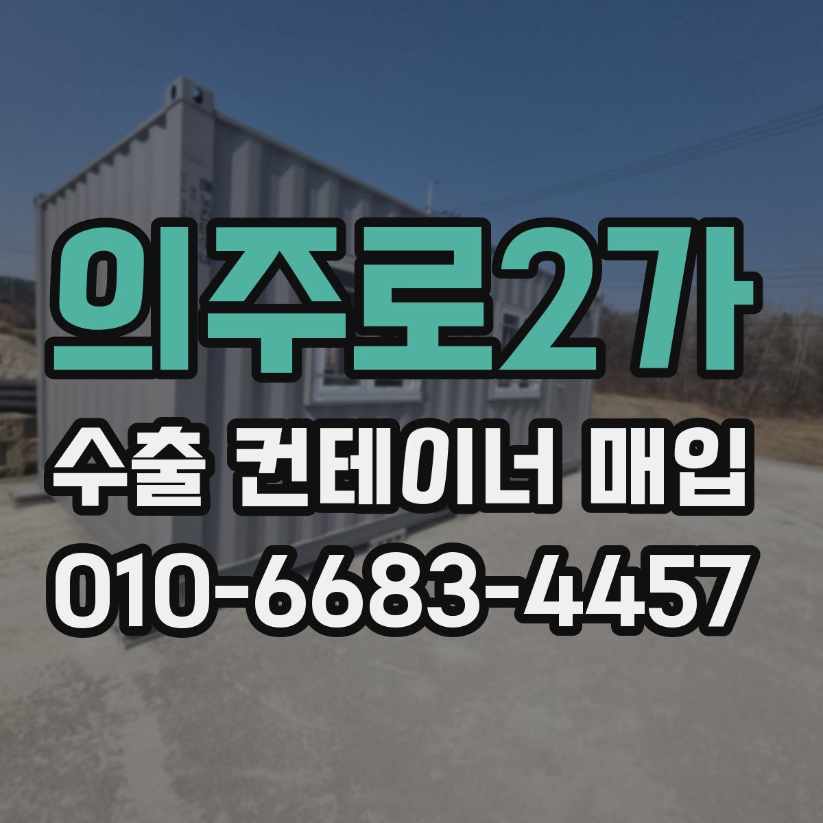 의주로2가 수출 컨테이너 매입