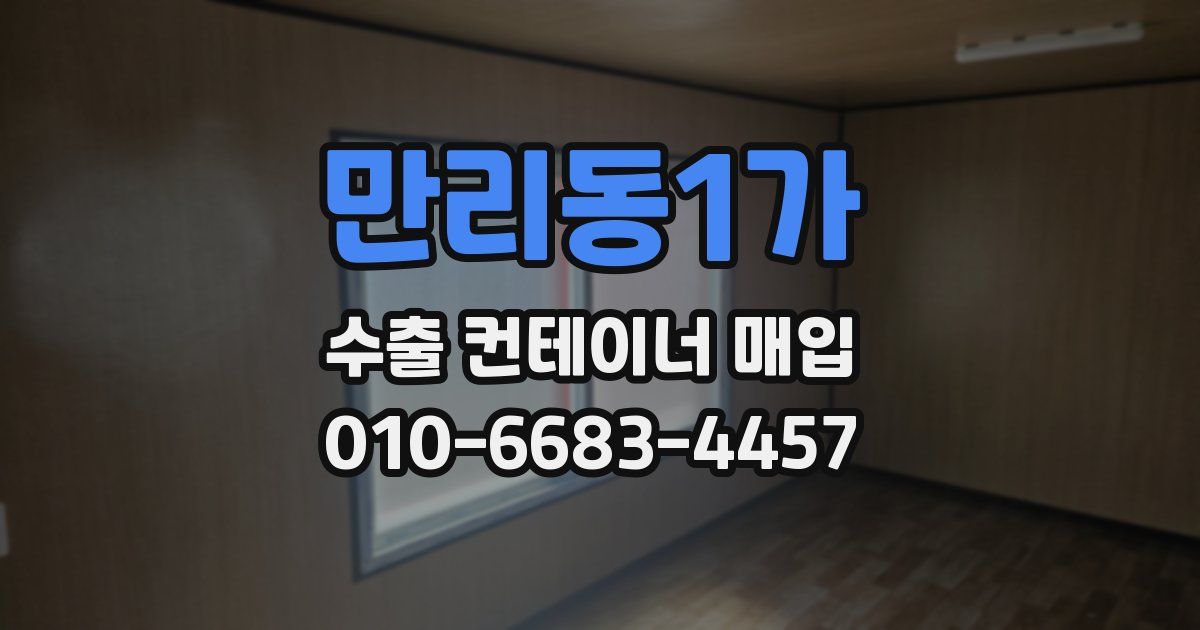 만리동1가 수출 컨테이너 매입