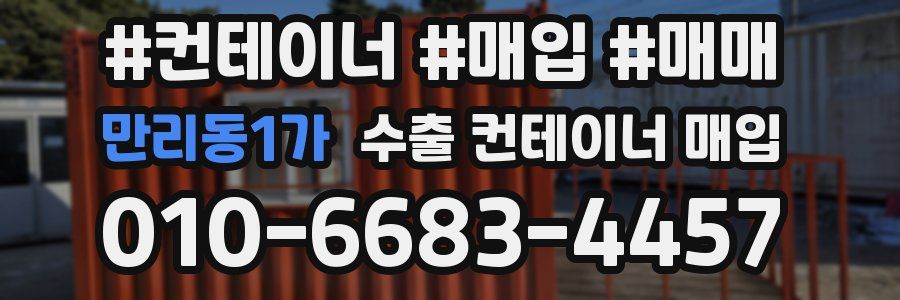 만리동1가 수출 컨테이너 매입