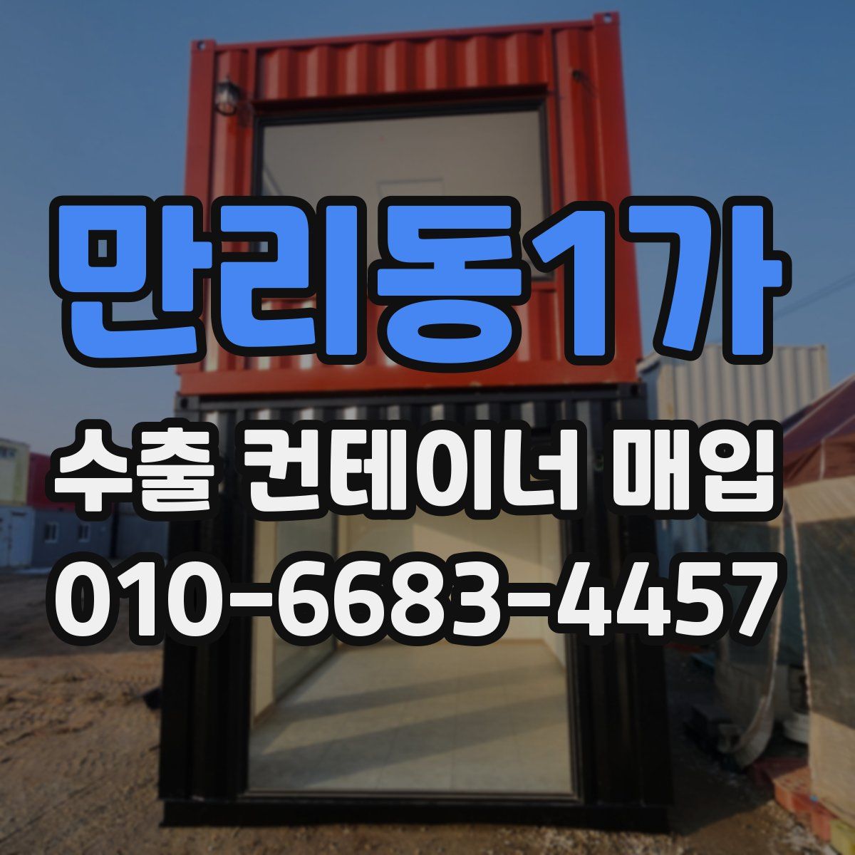 만리동1가 수출 컨테이너 매입