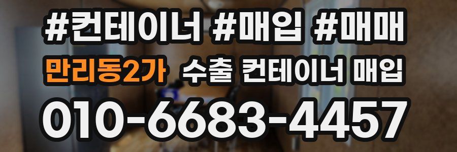 만리동2가 수출 컨테이너 매입