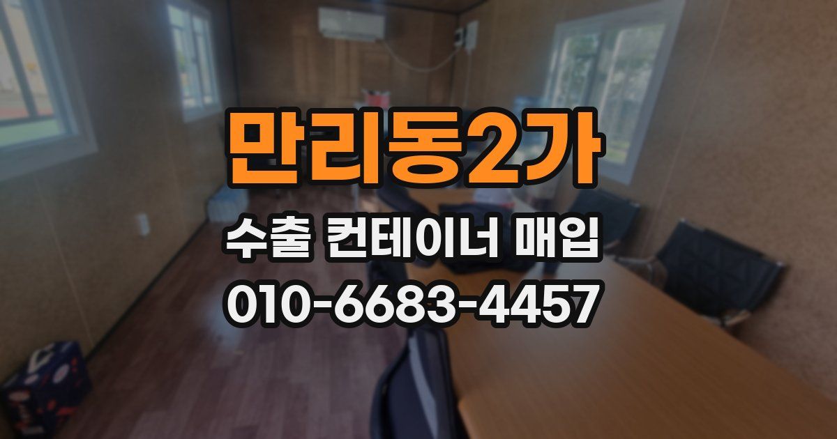 만리동2가 수출 컨테이너 매입
