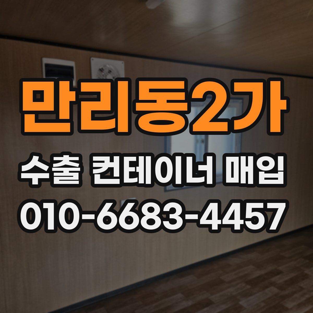 만리동2가 수출 컨테이너 매입