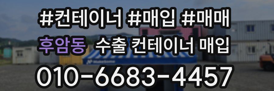 후암동 수출 컨테이너 매입