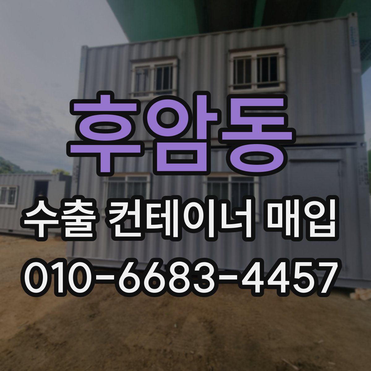 후암동 수출 컨테이너 매입