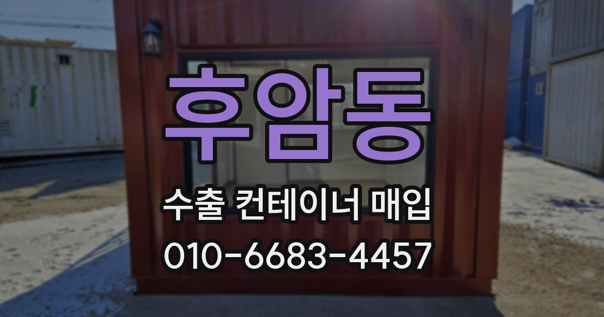 후암동 수출 컨테이너 매입