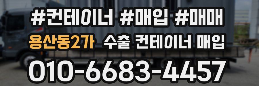 용산동2가 수출 컨테이너 매입