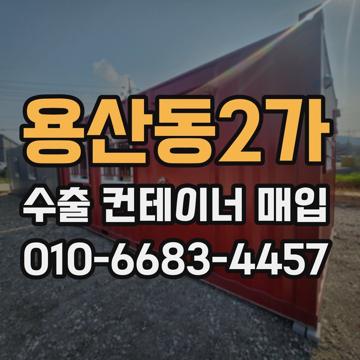 용산동2가 수출 컨테이너 매입
