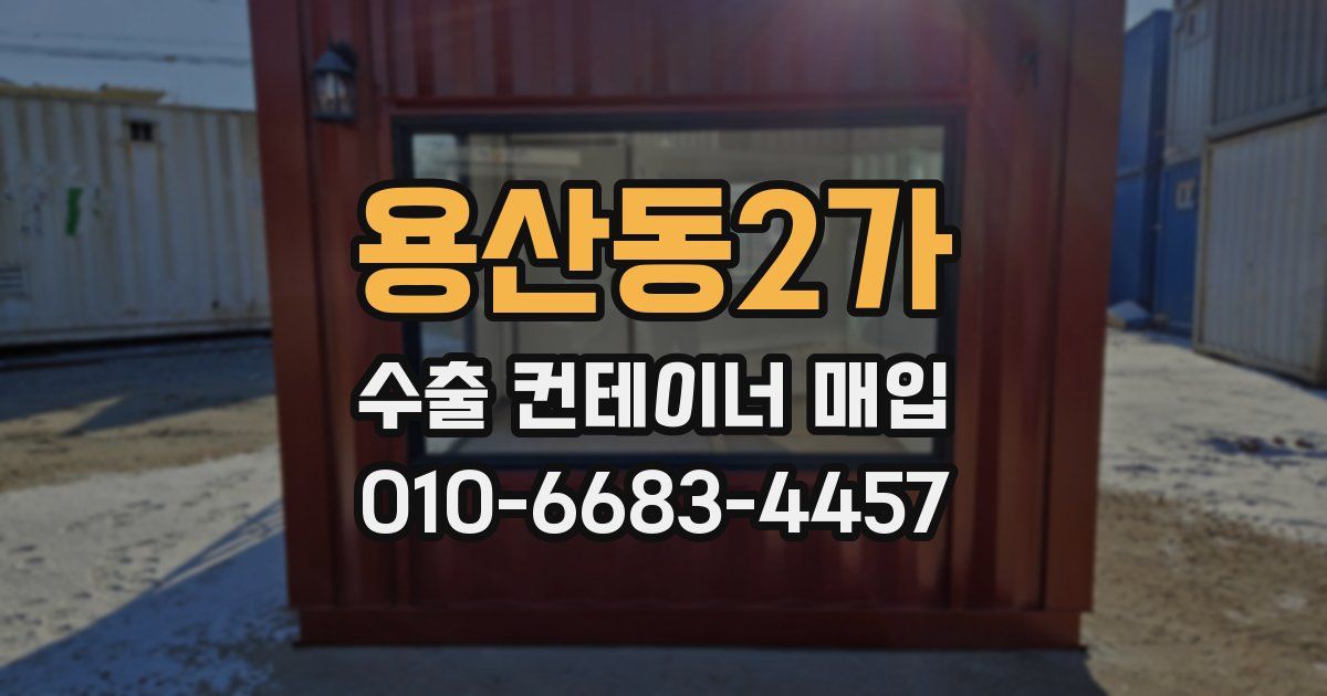 용산동2가 수출 컨테이너 매입